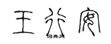 陳聲遠王行安篆書個性簽名怎么寫