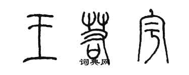 陳墨王若宇篆書個性簽名怎么寫