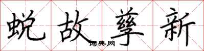 荊霄鵬蛻故孳新楷書怎么寫