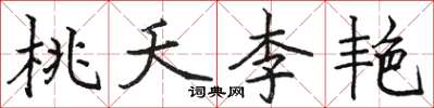 駱恆光桃夭李艷楷書怎么寫
