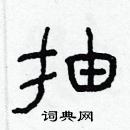 林少明寫的硬筆隸書抽