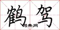荊霄鵬鶴駕楷書怎么寫