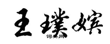 胡問遂王璞嬪行書個性簽名怎么寫