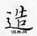 黃華生寫的硬筆楷書造