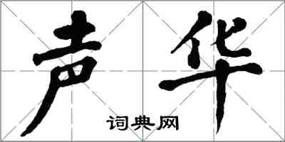 翁闓運聲華楷書怎么寫