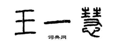 曾慶福王一慧篆書個性簽名怎么寫