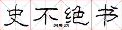 柯春海史不絕書隸書怎么寫