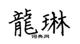 何伯昌龍琳楷書個性簽名怎么寫