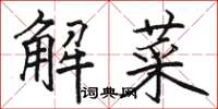 駱恆光解菜楷書怎么寫