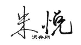 駱恆光朱悅行書個性簽名怎么寫