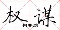 侯登峰權謀楷書怎么寫