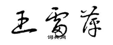 曾慶福王雷萍草書個性簽名怎么寫