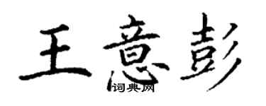 丁謙王意彭楷書個性簽名怎么寫