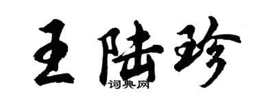 胡問遂王陸珍行書個性簽名怎么寫
