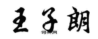 胡問遂王子朗行書個性簽名怎么寫