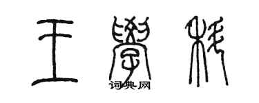 陳墨王學科篆書個性簽名怎么寫