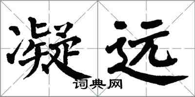 翁闓運凝遠楷書怎么寫