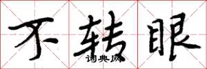 周炳元不轉眼楷書怎么寫