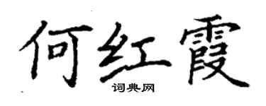 丁謙何紅霞楷書個性簽名怎么寫