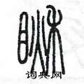 陳墨寫的硬筆篆書瞅