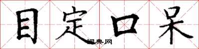 丁謙目定口呆楷書怎么寫