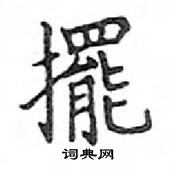 鄧散木寫的硬筆楷書擺