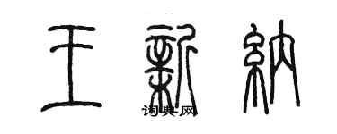 陳墨王新納篆書個性簽名怎么寫