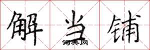 侯登峰解當鋪楷書怎么寫