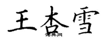 丁謙王杏雪楷書個性簽名怎么寫