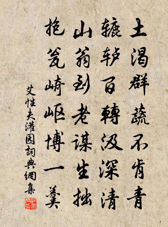 艾性夫灌園書法作品欣賞