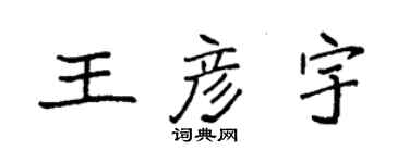 袁強王彥宇楷書個性簽名怎么寫