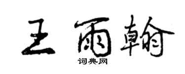 曾慶福王雨翰行書個性簽名怎么寫
