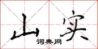 侯登峰山實楷書怎么寫