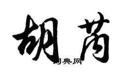 胡問遂胡芮行書個性簽名怎么寫