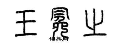 曾慶福王冕之篆書個性簽名怎么寫
