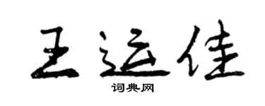 曾慶福王運佳行書個性簽名怎么寫