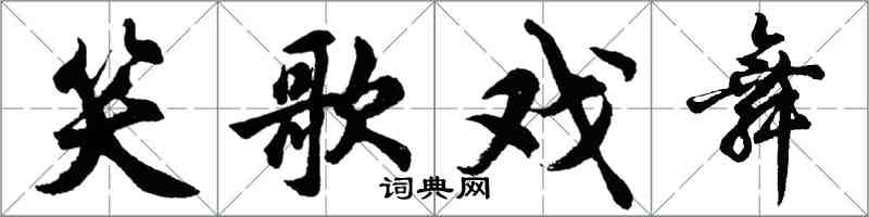 胡問遂笑歌戲舞行書怎么寫