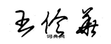 朱錫榮王伶華草書個性簽名怎么寫