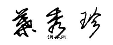 朱錫榮葉秀珍草書個性簽名怎么寫