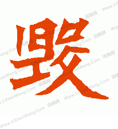 元珍墓誌寫的毀