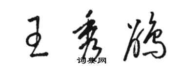 駱恆光王秀鵑草書個性簽名怎么寫