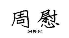 袁強周慰楷書個性簽名怎么寫