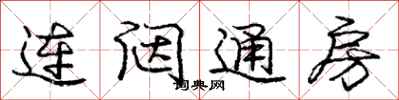龐中華連闥通房行書怎么寫