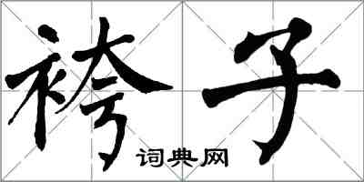 翁闓運袴子楷書怎么寫