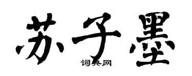 翁闓運蘇子墨楷書個性簽名怎么寫
