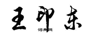 胡問遂王印東行書個性簽名怎么寫