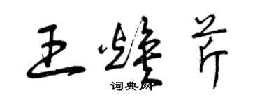 曾慶福王煥芹草書個性簽名怎么寫