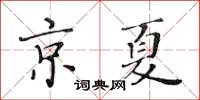 黃華生京夏楷書怎么寫