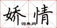 荊霄鵬嬌情楷書怎么寫