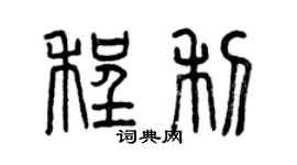 曾慶福程利篆書個性簽名怎么寫